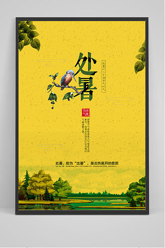 黄色手绘清新处暑24节气中国风海报