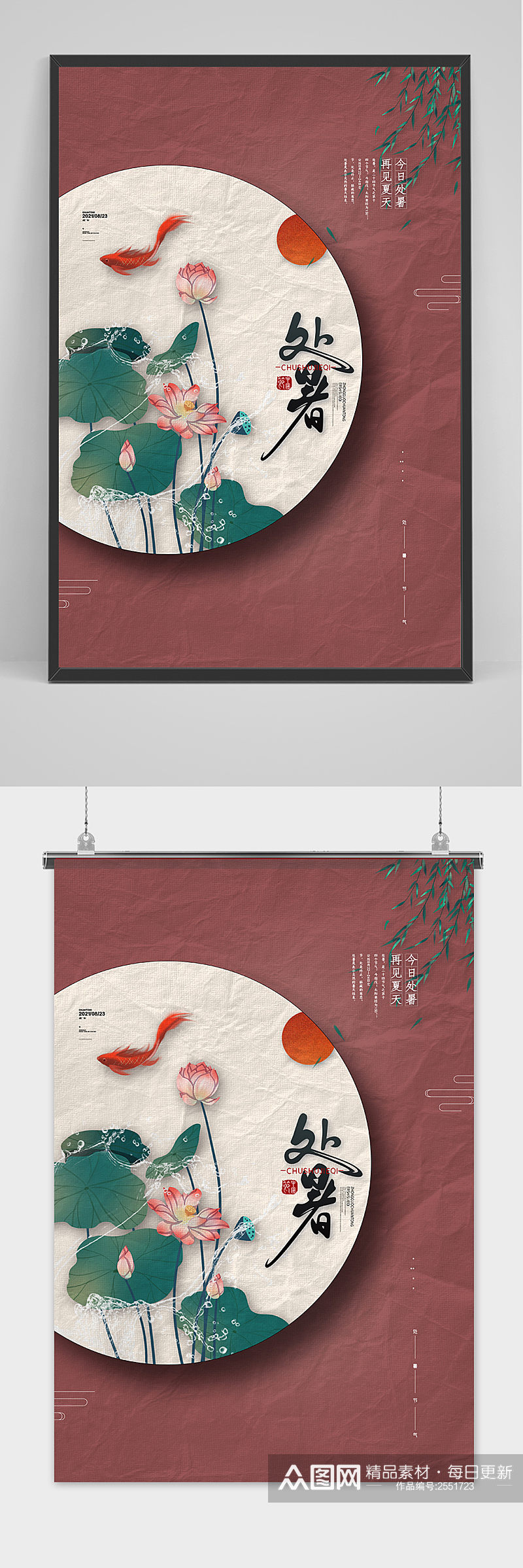 复古清新处暑24节气中国风海报素材