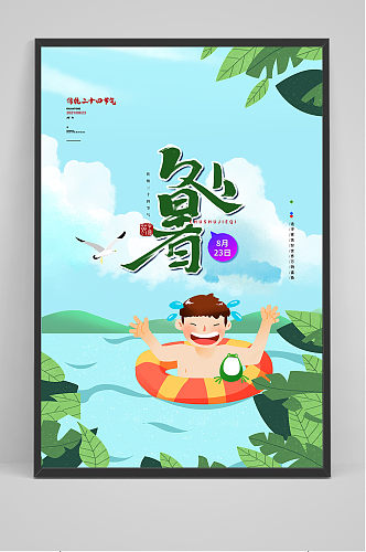 手绘夏季处暑24节气中国风海报