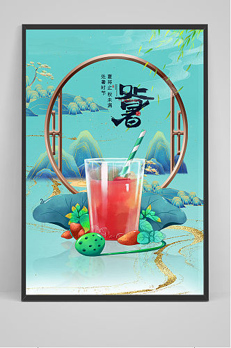 清新处暑24节气中国风饮料海报