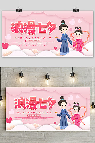 粉色卡通中国传统节日七夕节展板