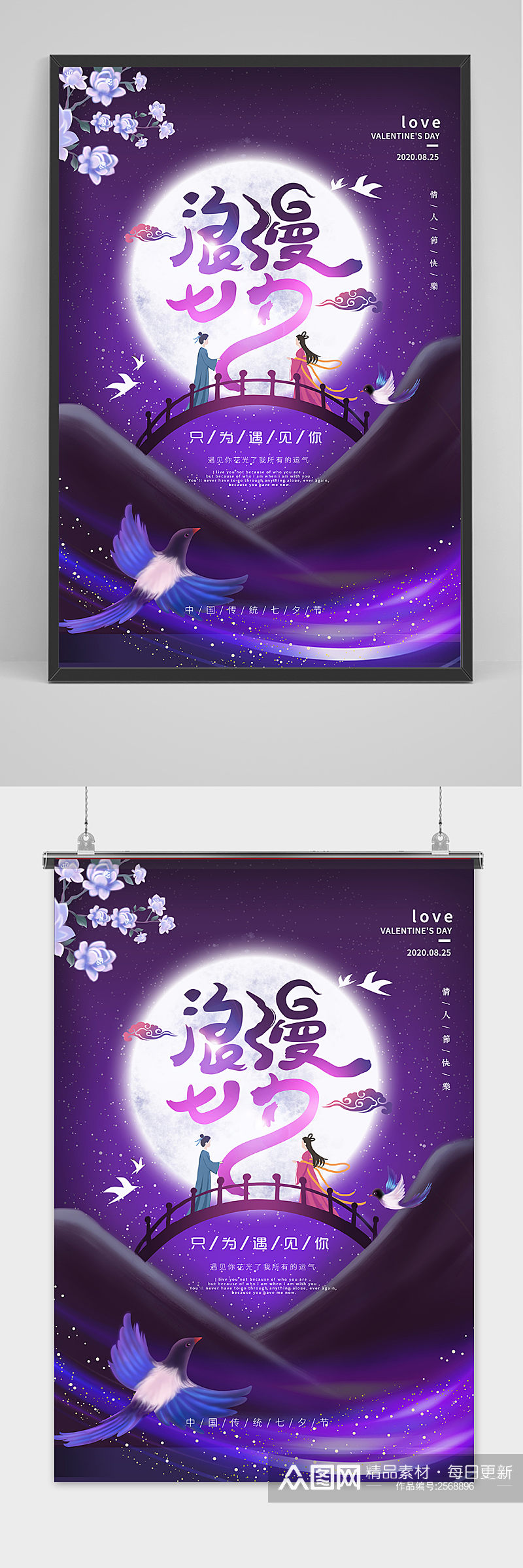 紫色浪漫中国传统节日七夕节海报素材