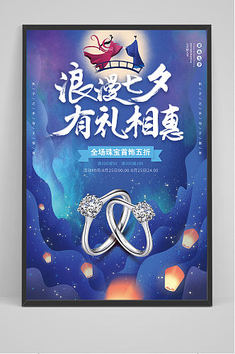 手绘中国传统节日七夕节结婚海报