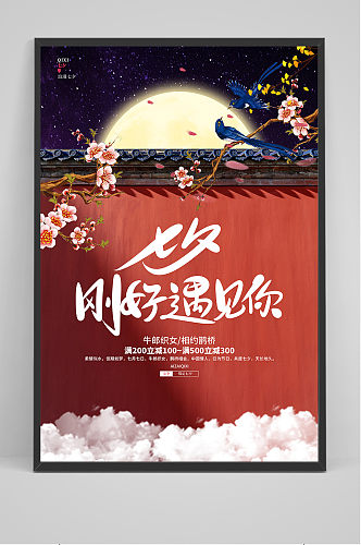 手绘中国风传统节日七夕节海报