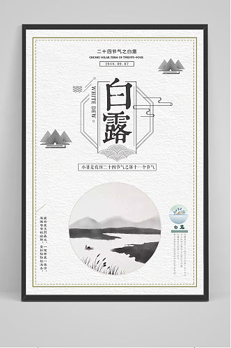手绘简洁中国风24节气白露节海报