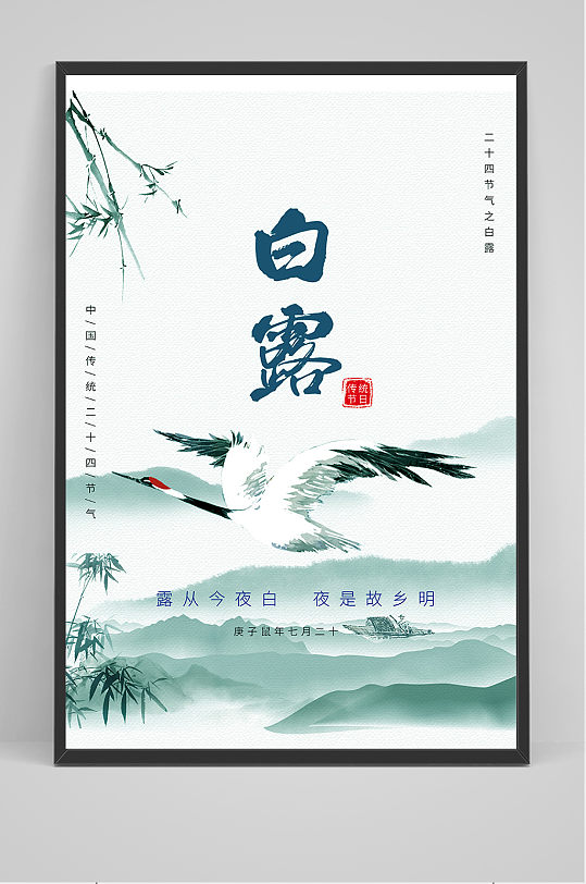 手绘中国传统24节气白露节海报