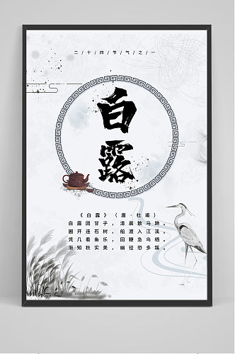 水墨中国风传统24节气白露节海报