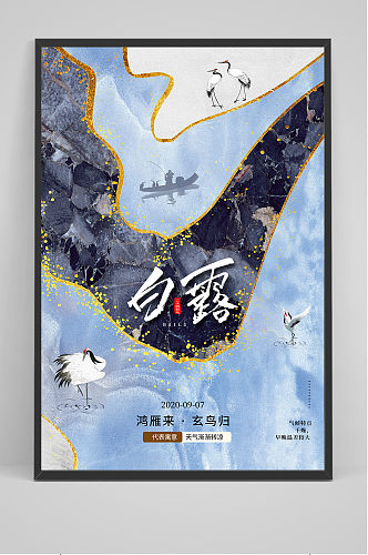 国潮风鎏金中国传统24节气白露节海报