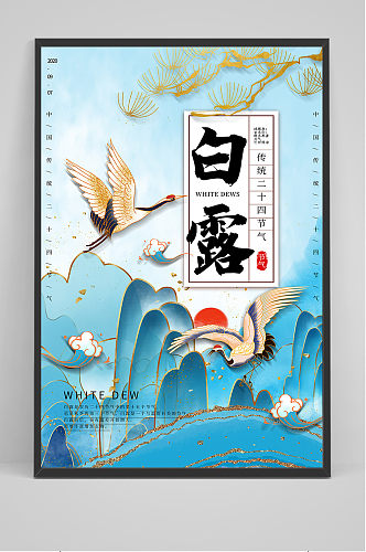 手绘国潮风中国传统24节气白露节海报