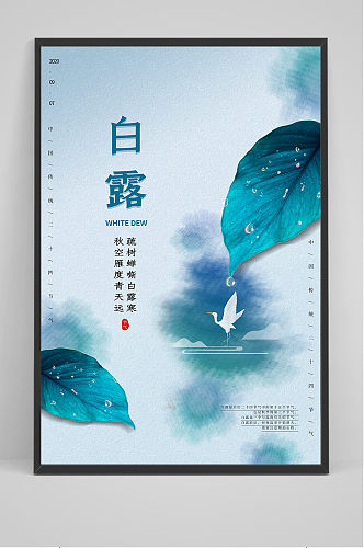 蓝色古风中国传统24节气白露节海报