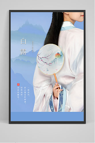 古风中国传统24节气白露节海报