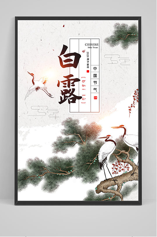 手绘松柏中国传统24节气白露节海报