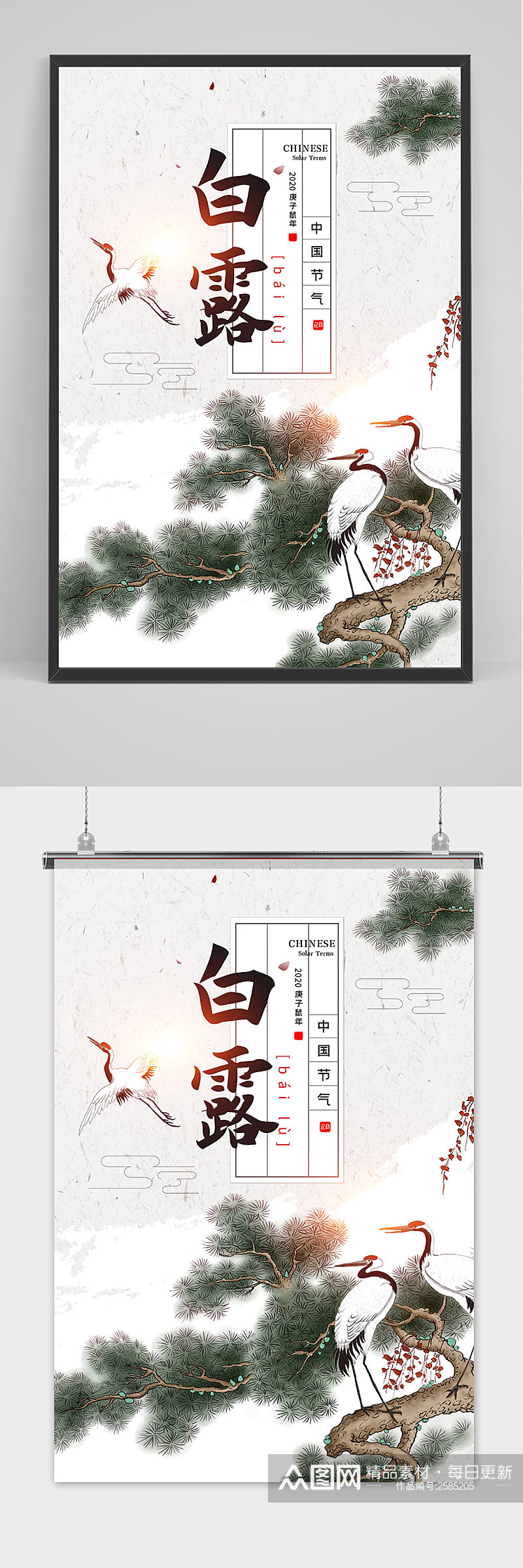 手绘松柏中国传统24节气白露节海报素材