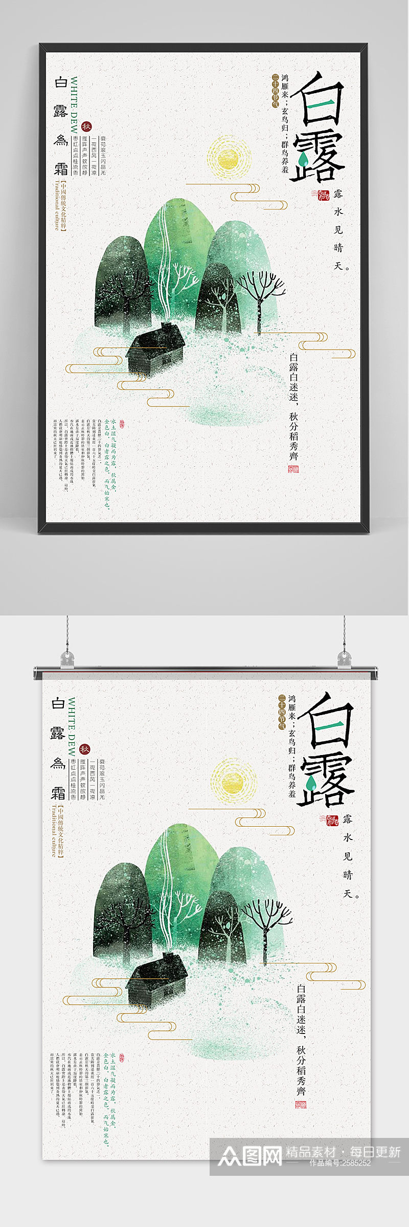 绿色大气中国传统24节气白露节海报素材