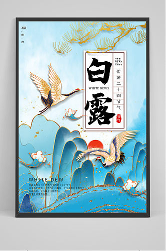 手绘国潮风传统24节气白露节海报