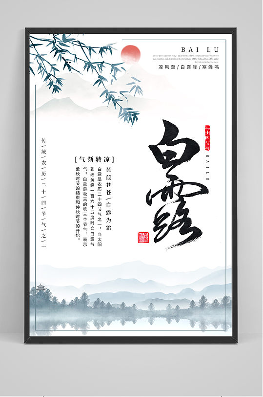 手绘简约中国传统24节气白露节海报