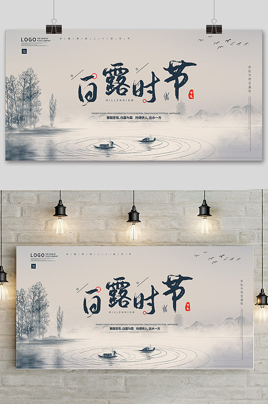 水墨中国风传统24节气白露节展板