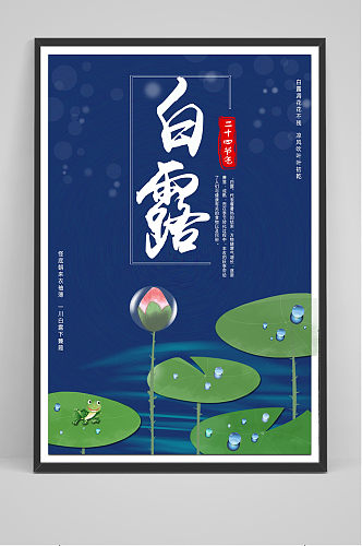 蓝色中国传统24节气白露节海报