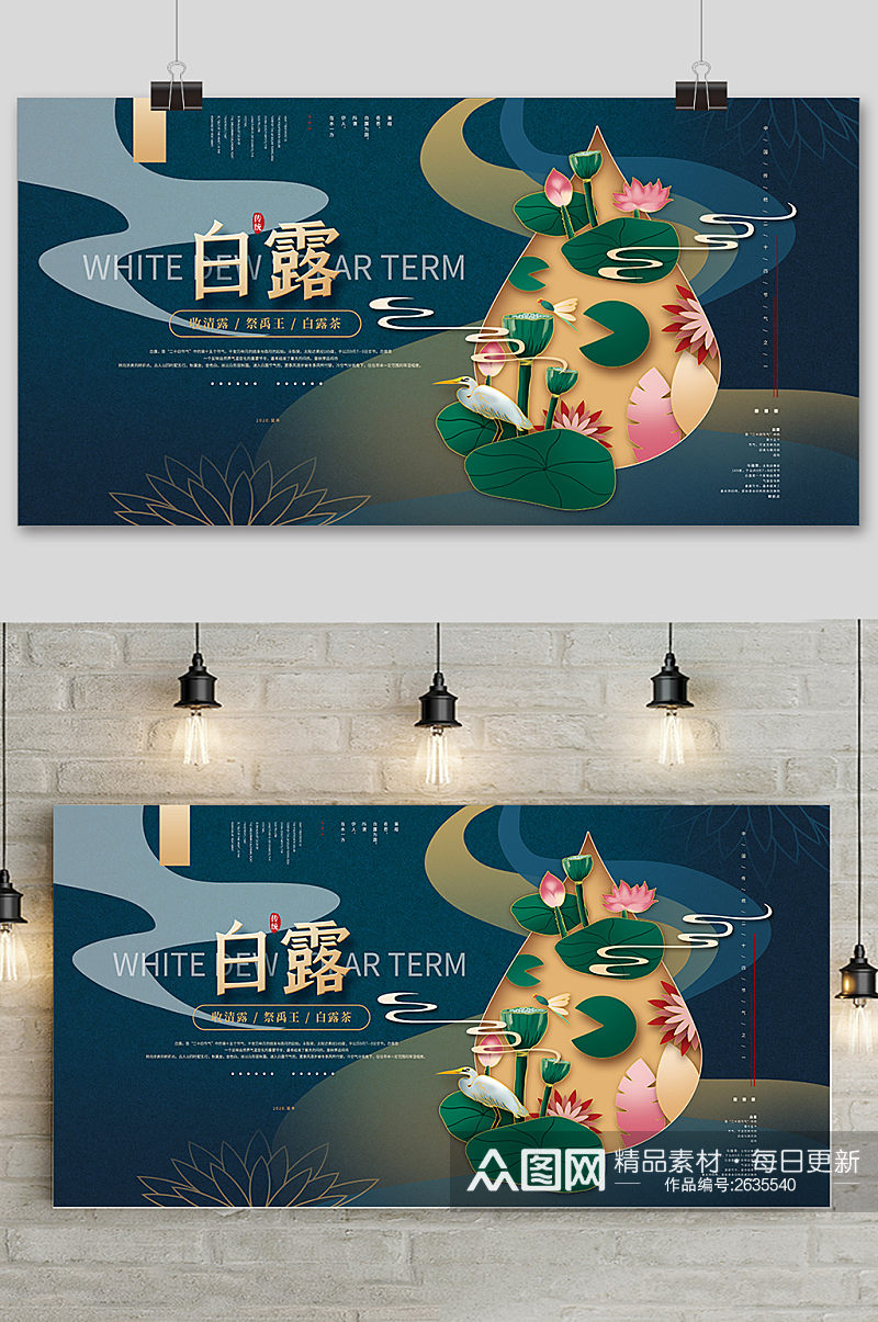 手绘中国传统24节气白露节展板素材