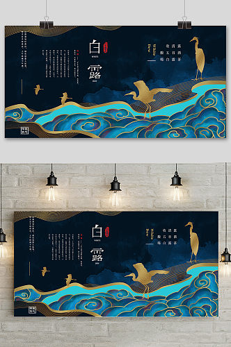 国潮风传统24节气白露节地产海报
