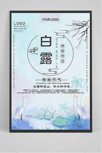 手绘清爽中国传统24节气白露节海报