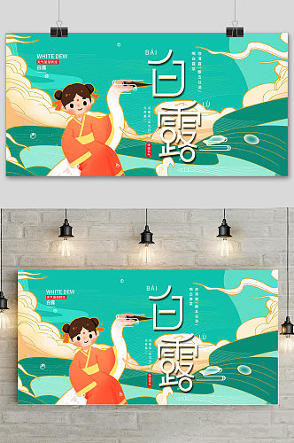 绿色卡通中国传统24节气白露节海报
