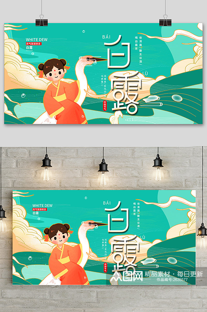 绿色卡通中国传统24节气白露节海报素材