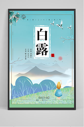 清新中国传统24节气白露节海报