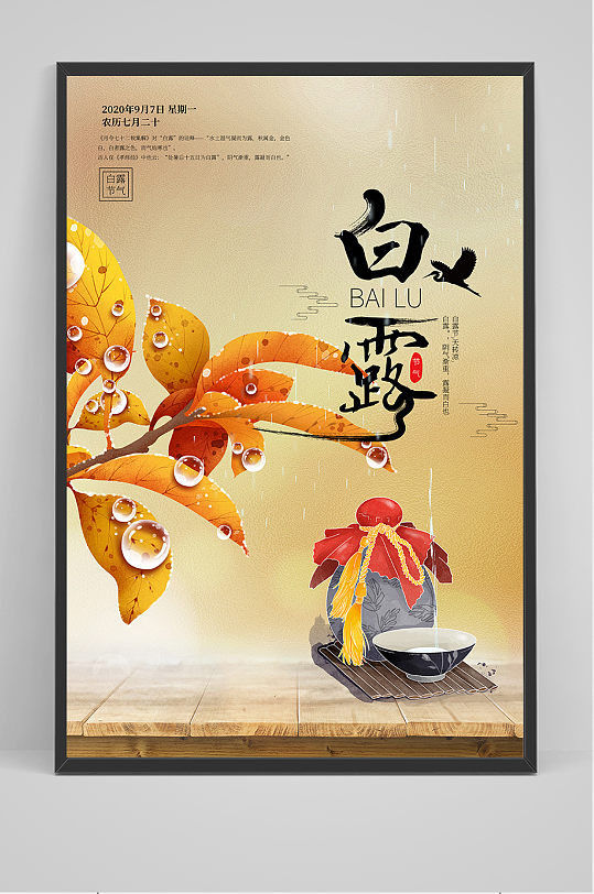 手绘古风中国传统24节气白露节海报