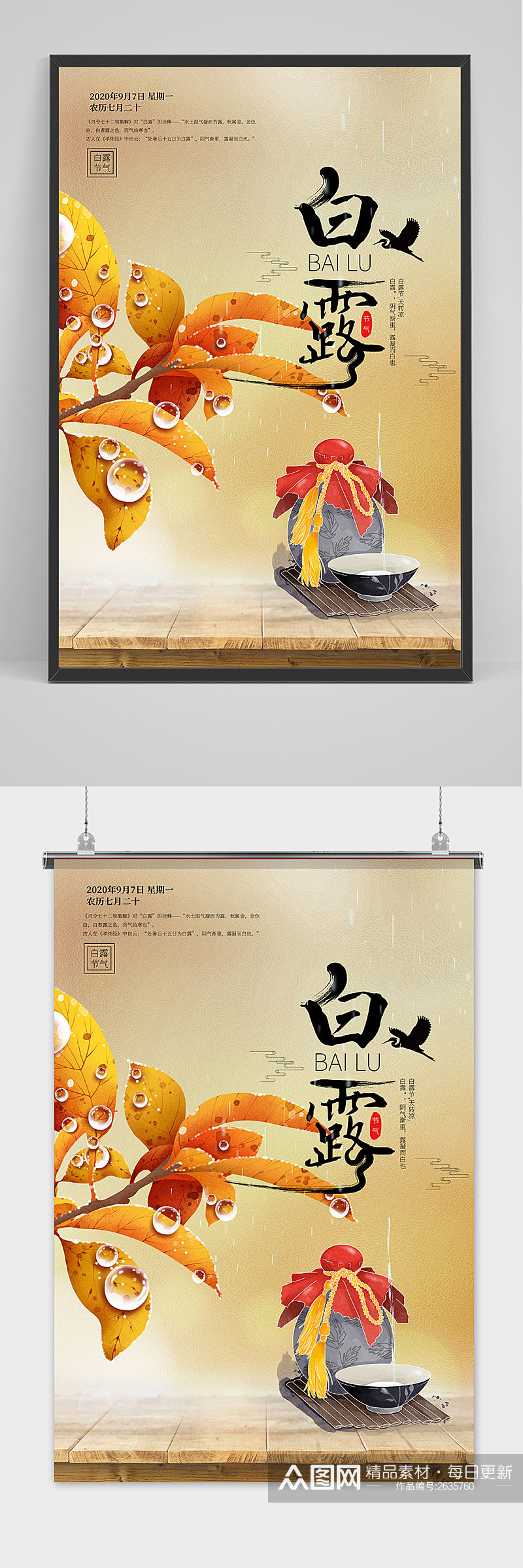 手绘古风中国传统24节气白露节海报素材