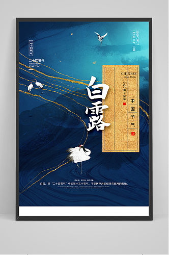 国潮风中国传统24节气白露节海报