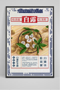 手绘怀旧中国传统24节气白露节海报