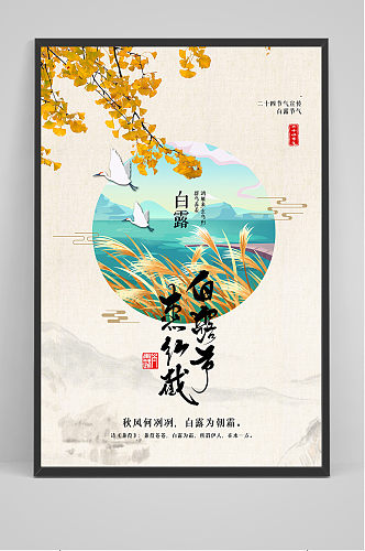 清新唯美中国传统24节气白露节海报