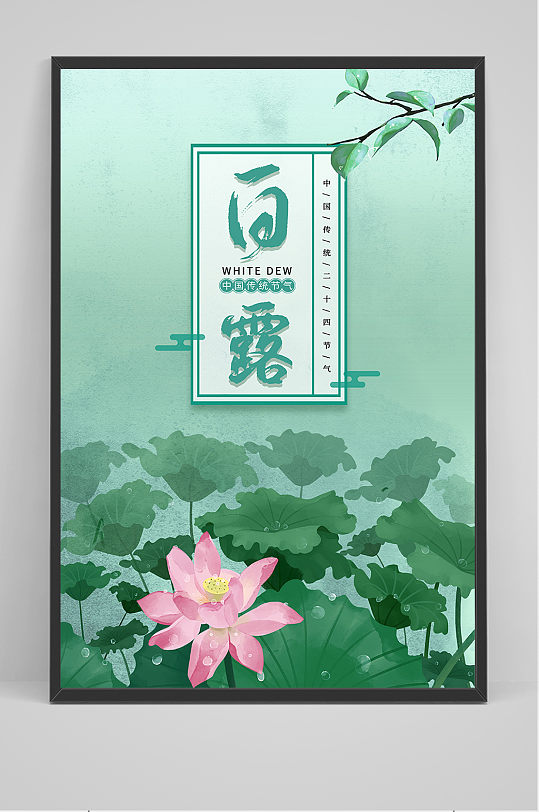 绿色简洁中国传统24节气白露节海报