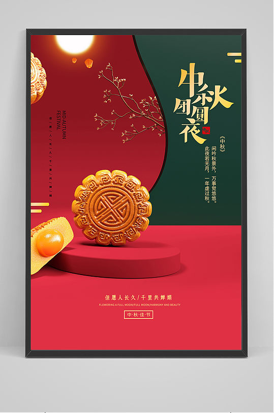 创意传统中国风中秋节月饼海报