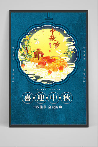 创意传统中国风喜迎中秋节海报