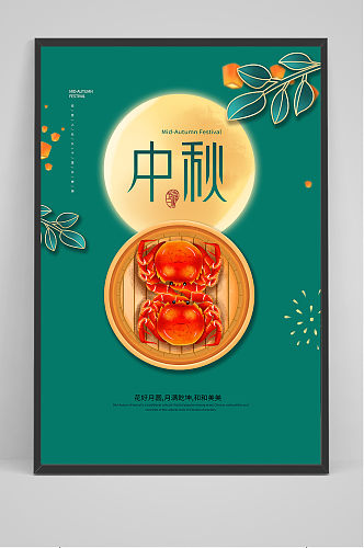 创意传统中国风中秋节大闸蟹海报