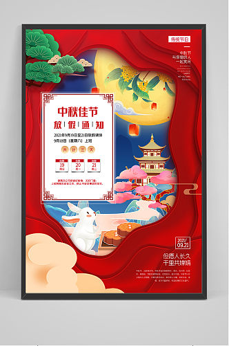 红色喜庆传统中国风中秋节放假通知海报