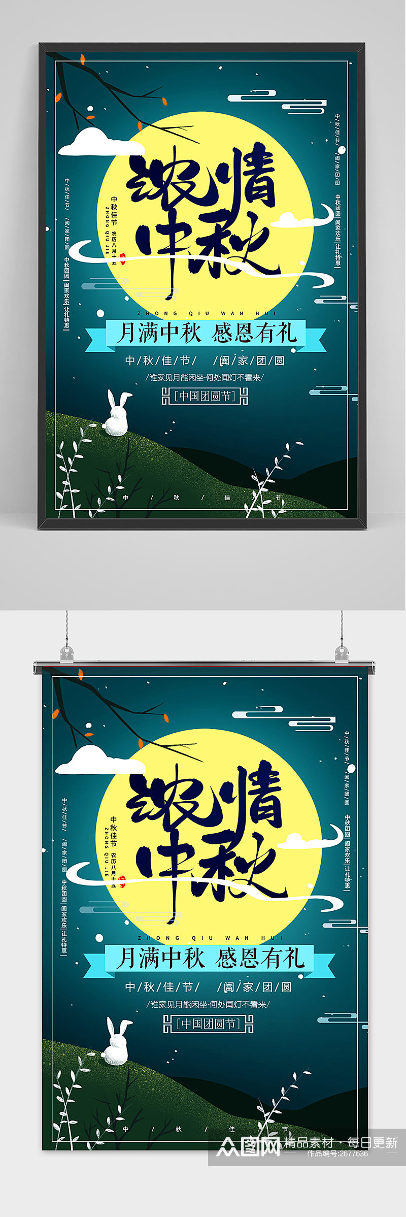 创意传统中国风浓情中秋节海报素材