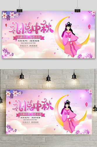 粉色唯美传统中国风中秋节展板