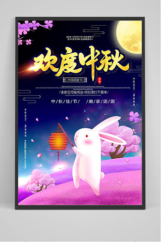 梦幻唯美传统中国风中秋节海报