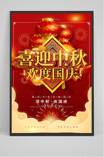 红色大气中秋节国庆节促销海报