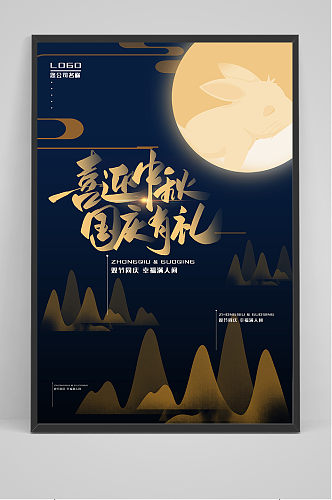 传统中国风中秋节国庆节双节海报