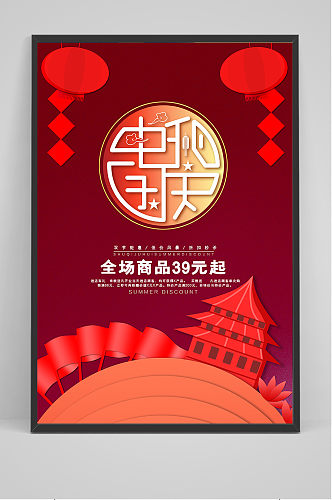 红色创意传统中国风中秋节国庆节海报
