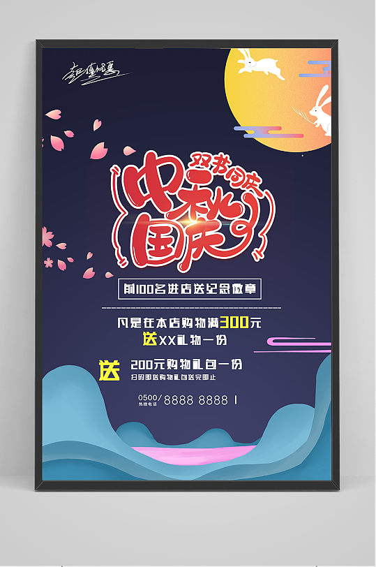 深色创意传统中国风中秋节国庆节海报