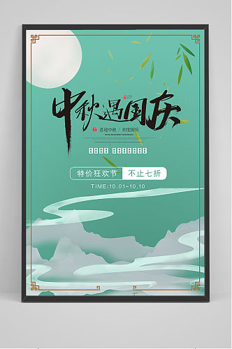 简约清新传统中国风中秋节海报