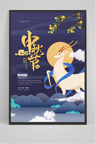 创意时尚传统中国风中秋节海报