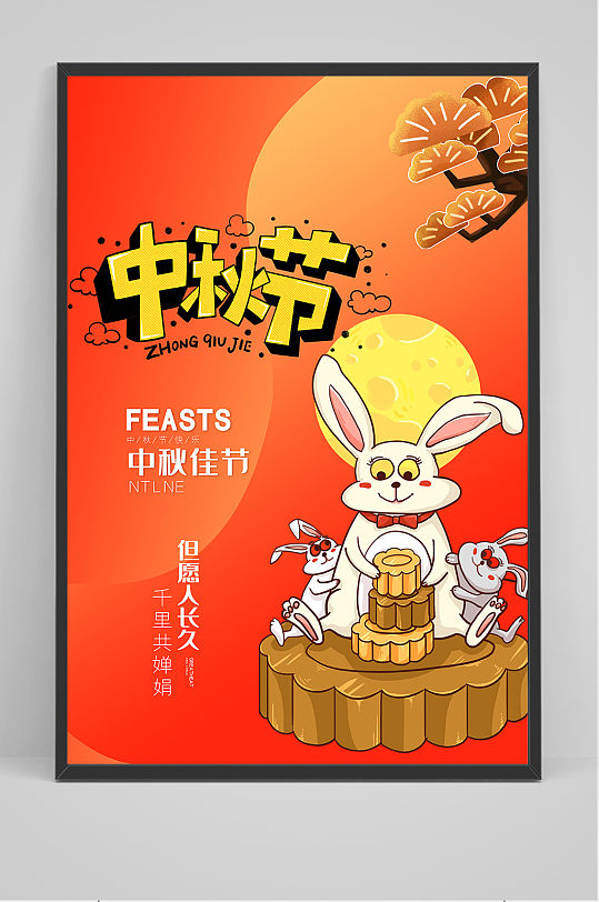 桔色创意传统中国风中秋节海报