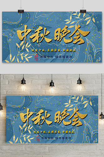 创意传统中国风中秋节晚会海报