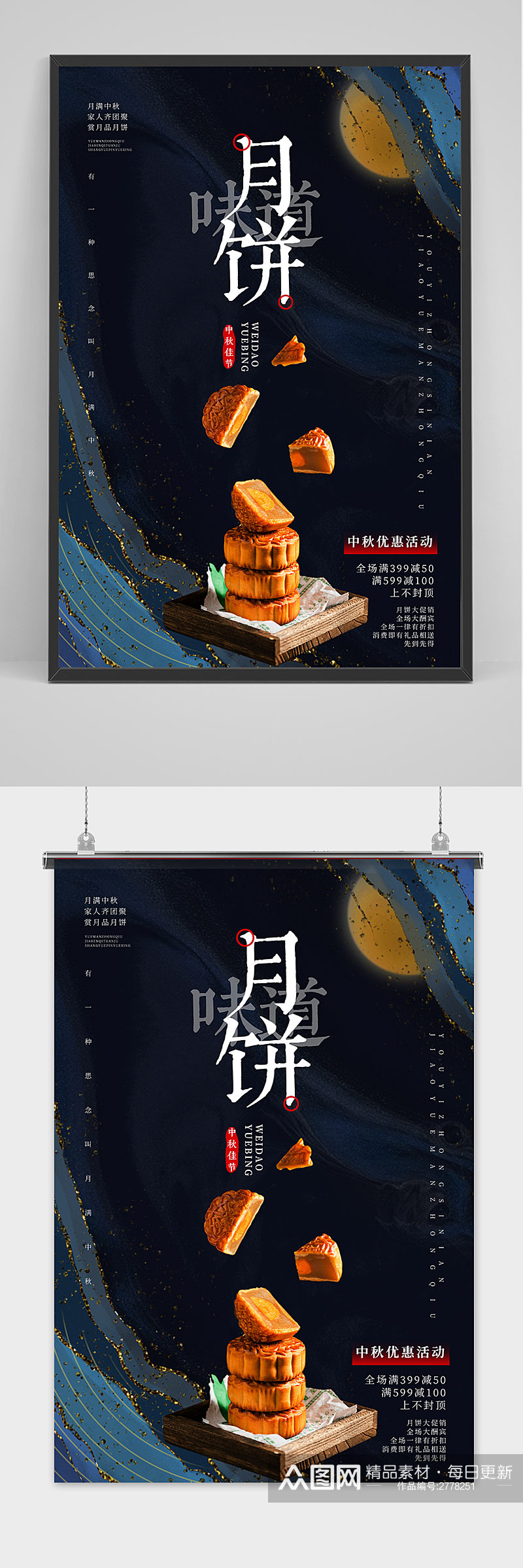 创意大气传统中国风中秋月饼海报素材